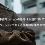 中古マンションの寿命は本当に50年？リノベーションで叶える長寿命な理想の住まい