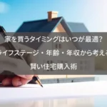 家を買うタイミングはいつが最適？ライフステージ・年齢・年収から考える賢い住宅購入術