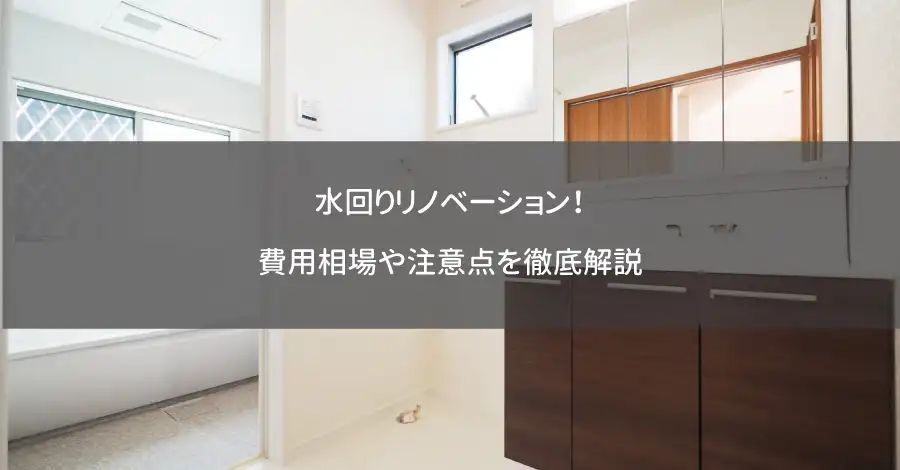 水回りリノベーション！費用相場や注意点を徹底解説