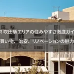 JR吹田駅エリアの住みやすさ徹底ガイド｜買い物、治安、リノベーションの魅力