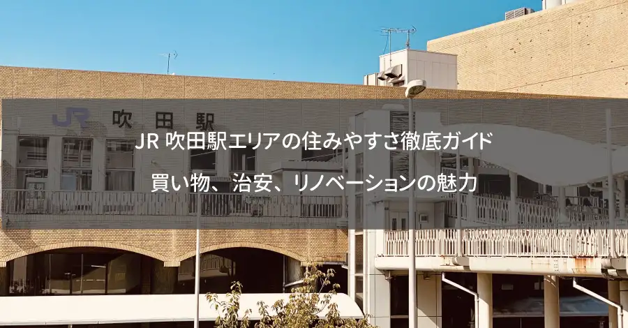 JR吹田駅エリアの住みやすさ徹底ガイド｜買い物、治安、リノベーションの魅力