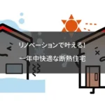 リノベーションで叶える！一年中快適な断熱住宅