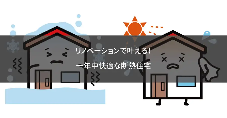 リノベーションで叶える！一年中快適な断熱住宅