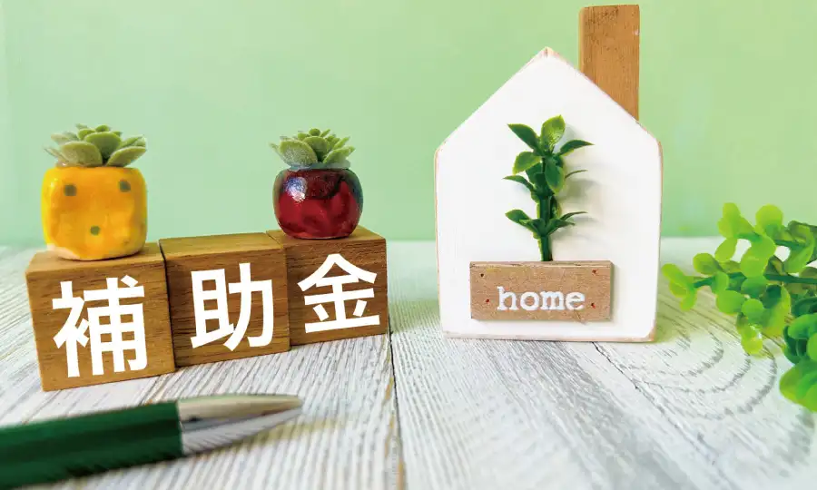 賢く活用!断熱リノベーションで使える「補助金」制度
