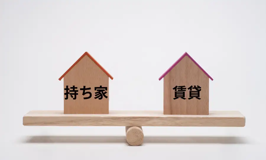 賃貸と持ち家、どちらが良い?