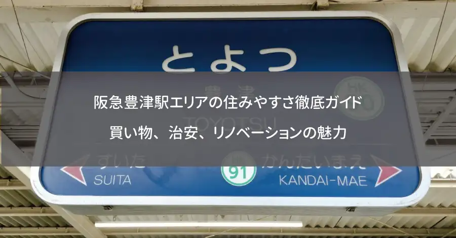 阪急豊津駅エリアの住みやすさ徹底ガイド｜買い物、治安、リノベーションの魅力