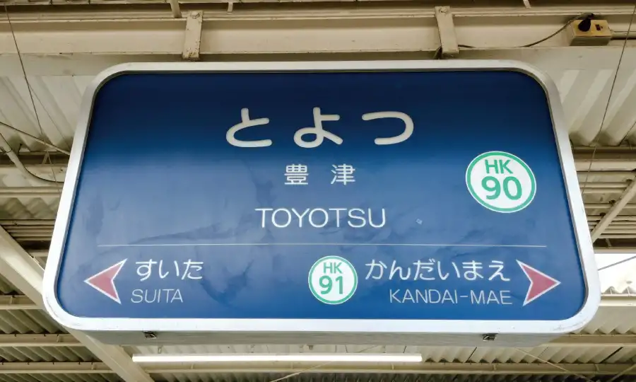 阪急豊津駅エリアの暮らしやすさとは?