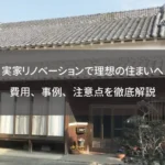 実家リノベーションで理想の住まいへ｜費用、事例、注意点を徹底解説
