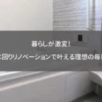 暮らしが激変!水回りリノベーションで叶える理想の毎日