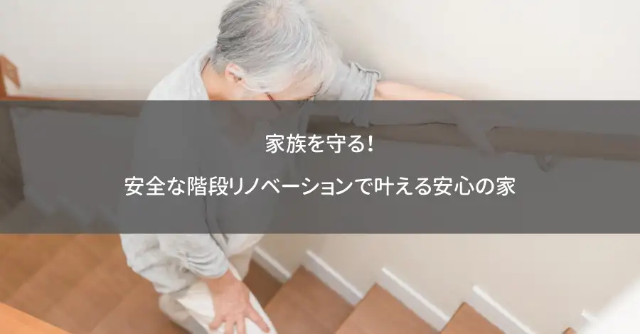 家族を守る！安全な階段リノベーションで叶える安心の家