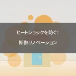 ヒートショックを防ぐ！断熱リノベーション