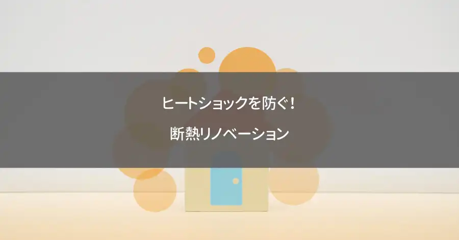 ヒートショックを防ぐ！断熱リノベーション