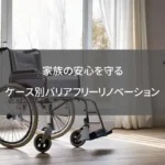 家族の安心を守る:ケース別バリアフリーリノベーション