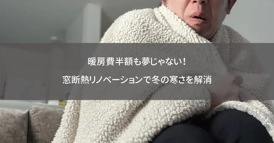 暖房費半額も夢じゃない！窓断熱リノベーションで冬の寒さを解消
