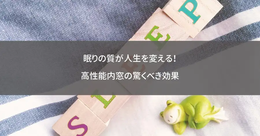 眠りの質が人生を変える！高性能内窓の驚くべき効果