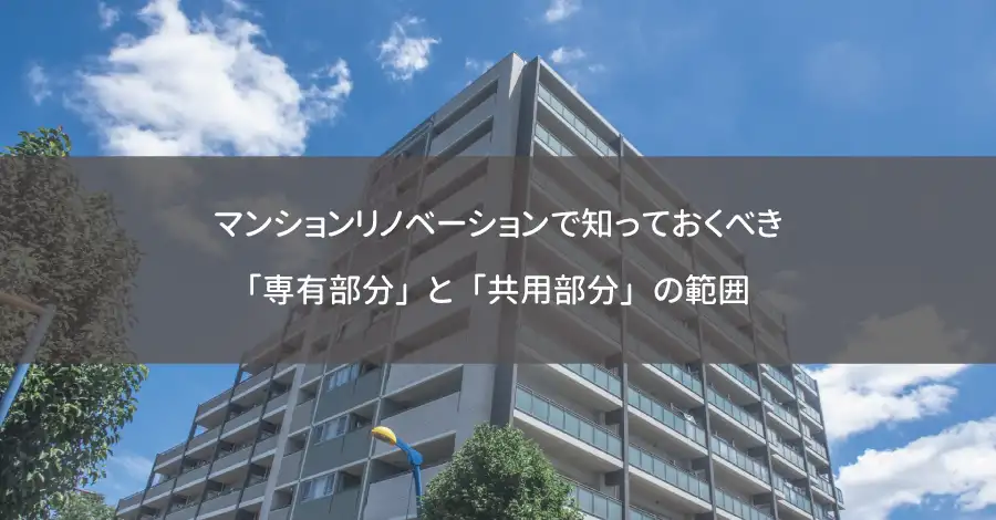 マンションリノベーションで知っておくべき「専有部分」と「共用部分」の範囲