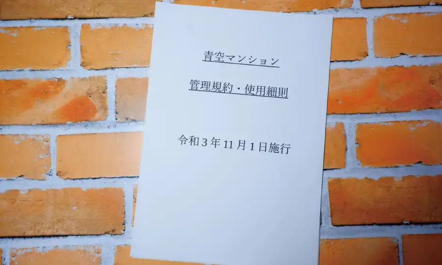 リノベーション計画の成否を分ける管理規約の徹底確認