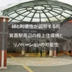 緑と利便性が調和する街:箕面駅周辺の極上住環境とリノベーションの可能性