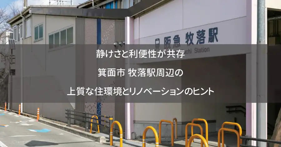 静けさと利便性が共存：箕面市 牧落駅周辺の上質な住環境とリノベーションのヒント