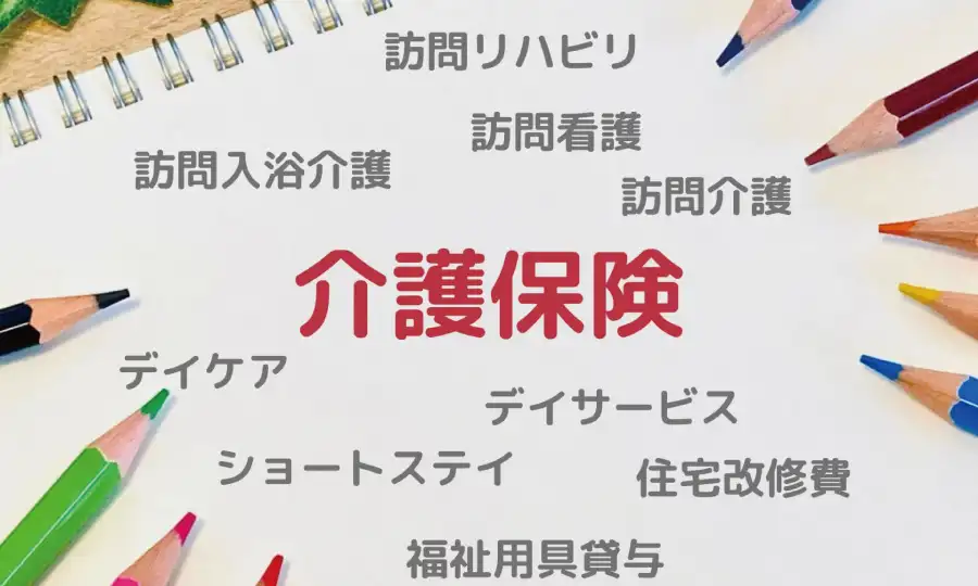 経済的な負担を軽減：介護保険の活用