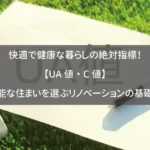 快適で健康な暮らしの絶対指標！【UA値・C値】高性能な住まいを選ぶリノベーションの基礎知識