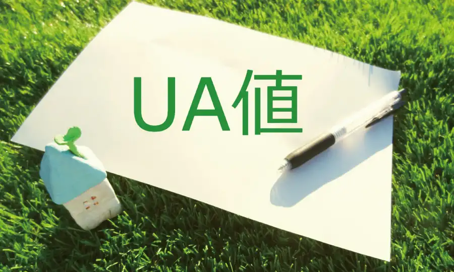 なぜ今、「UA値」が住宅選びの最重要指標なのか