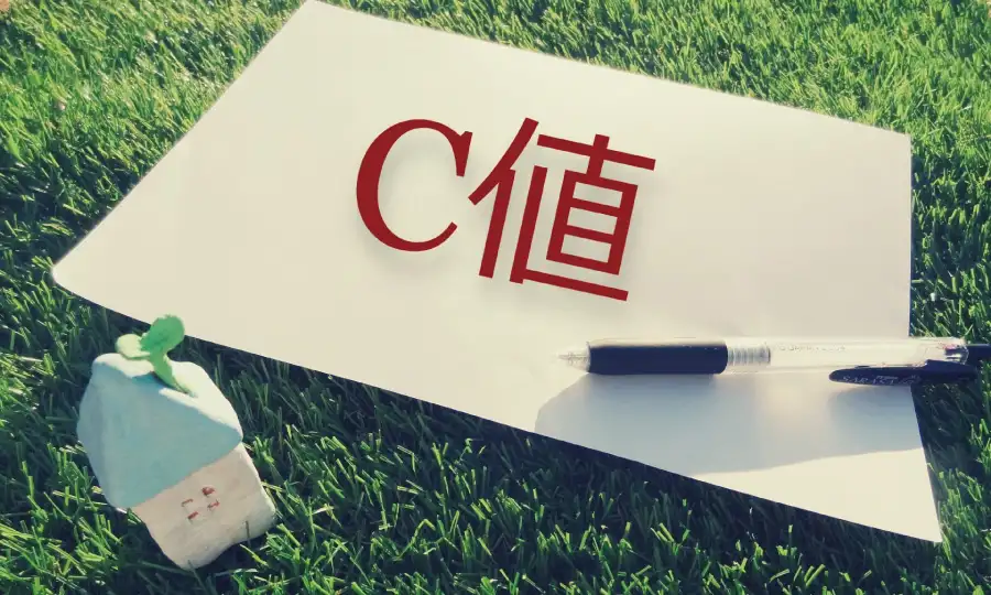 UA値と並んで重要!「C値」と「Q値」の基礎知識