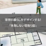 理想の暮らしをデザインする！「失敗しない間取り図」