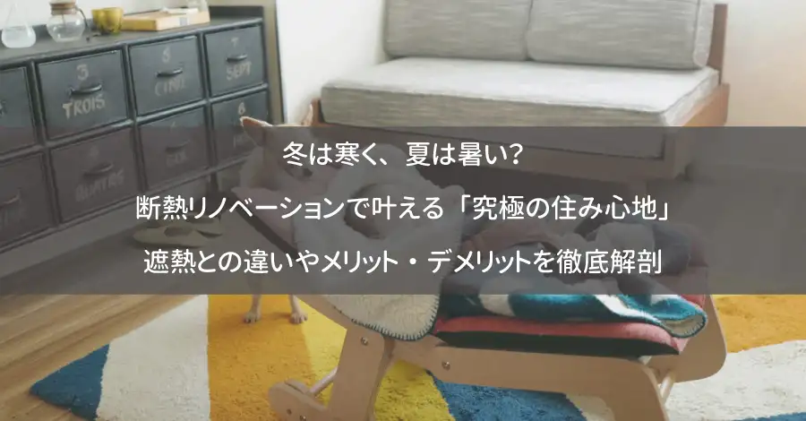 冬は寒く、夏は暑い？断熱リノベーションで叶える「究極の住み心地」｜遮熱との違いやメリット・デメリットを徹底解剖