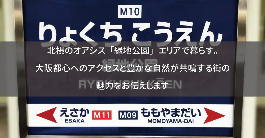北摂のオアシス「緑地公園」エリアで暮らす。大阪都心へのアクセスと豊かな自然が共鳴する街の魅力をお伝えします