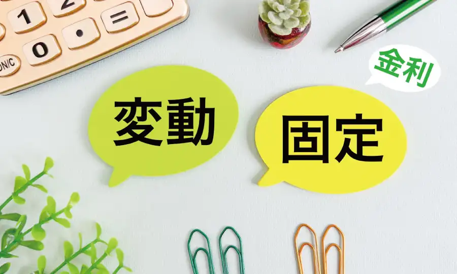 金利タイプの種類と2026年の市場動向