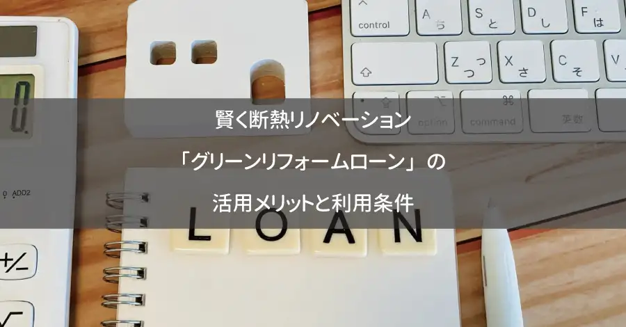 賢く断熱リノベーション｜「グリーンリフォームローン」の活用メリットと利用条件
