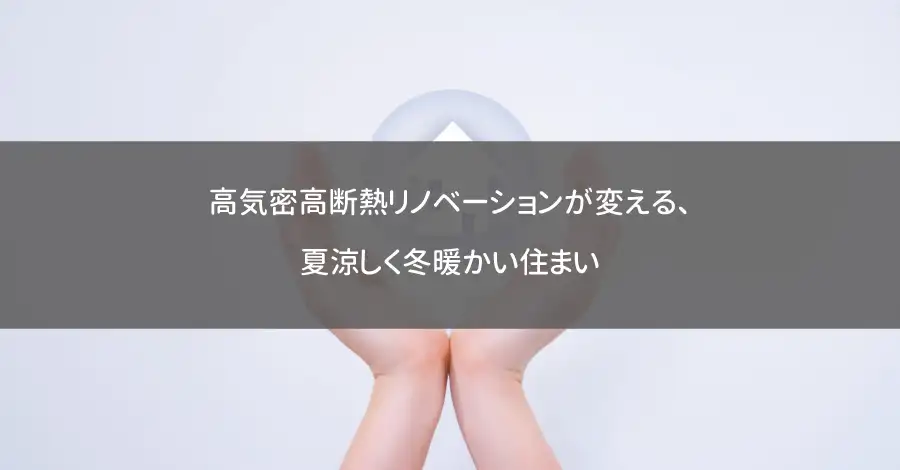 高気密高断熱リノベーションが変える、夏涼しく冬暖かい住まい