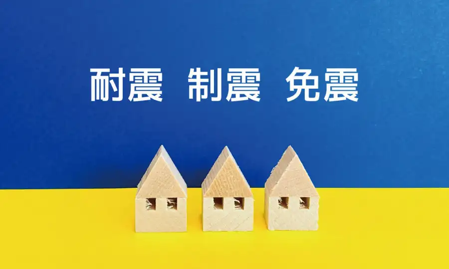 耐震・制震・免震の違いを正しく理解する