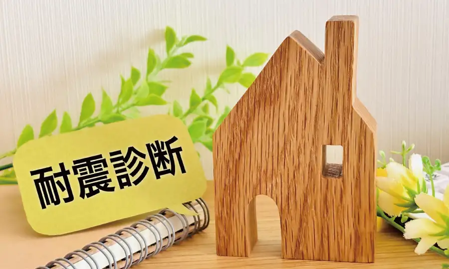 あなたの家は大丈夫?耐震診断を検討すべき「3つの目安」