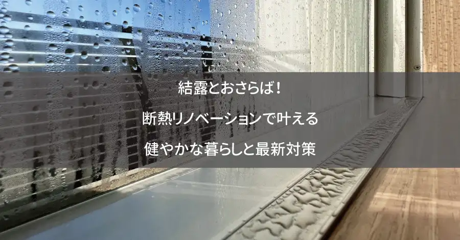 結露とおさらば！断熱リノベーションで叶える健やかな暮らしと最新対策