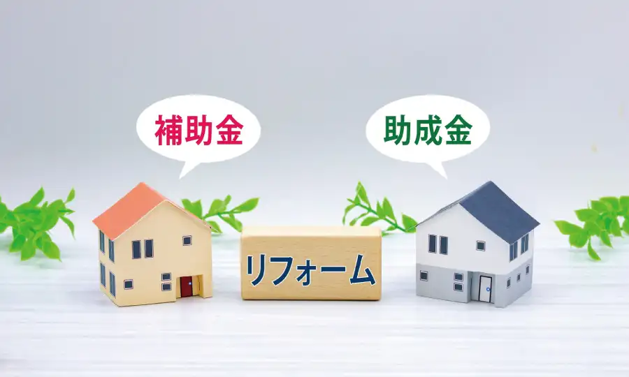 北摂エリアでのリノベーションに活用できる補助金制度