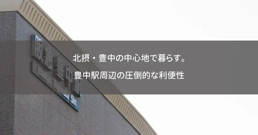 北摂・豊中の中心地で暮らす。豊中駅周辺の圧倒的な利便性