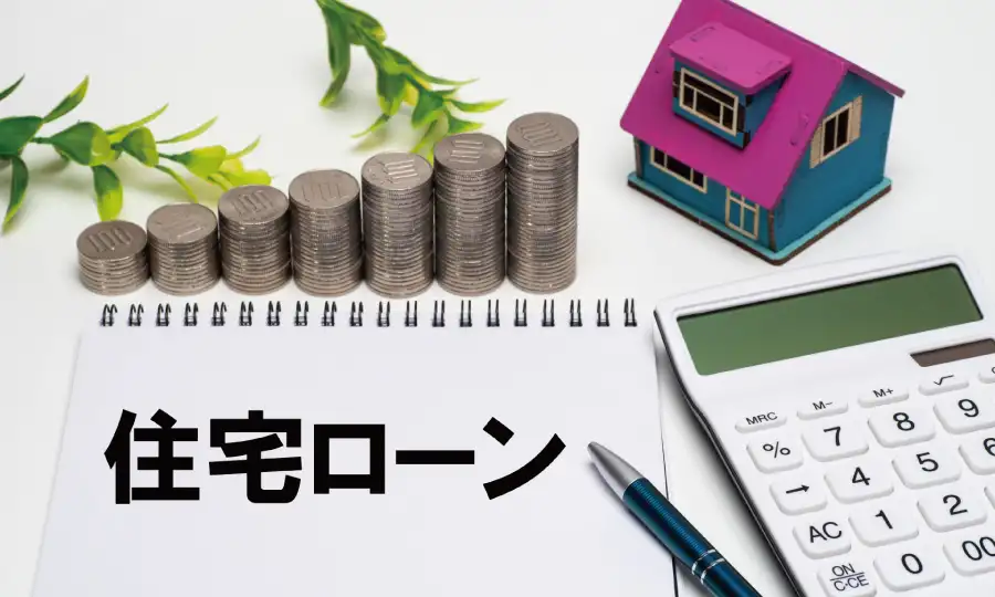 なぜ、住まい探しは「住宅ローン」から始まるのか?