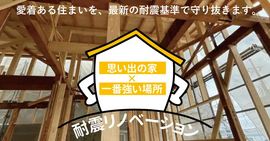 思い出の家×一番強い場所 耐震リノベーション