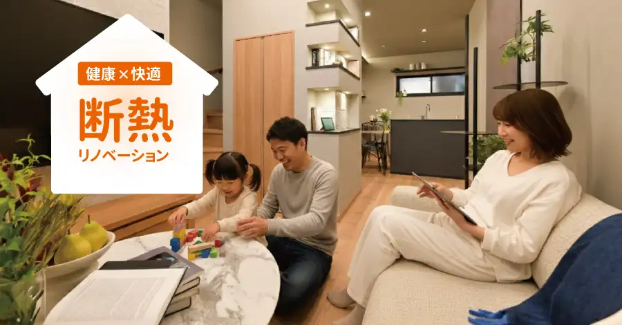 健康×快適 断熱リノベーション