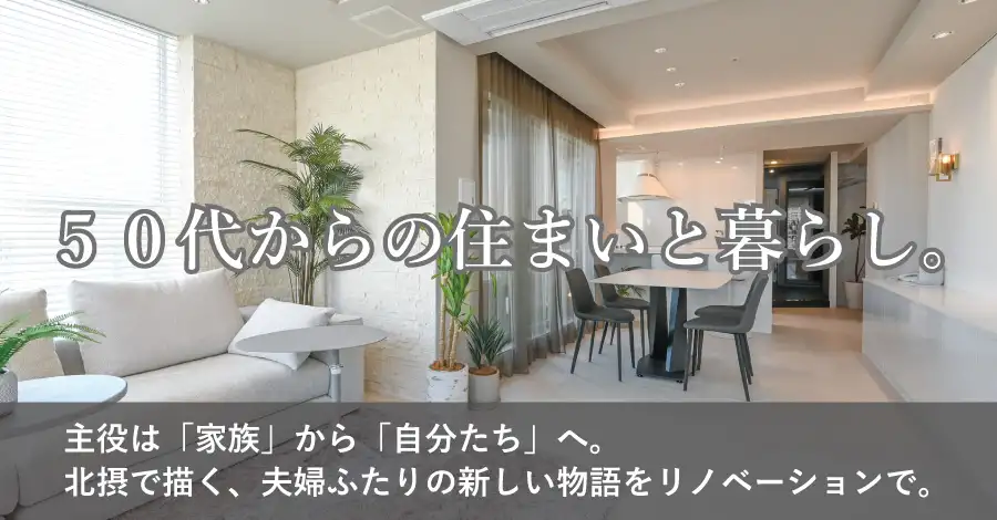 50代からのリノベーション