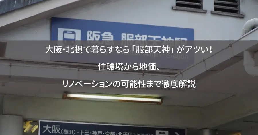 大阪・北摂で暮らすなら「服部天神」がアツい！住環境から地価、リノベーションの可能性まで徹底解説