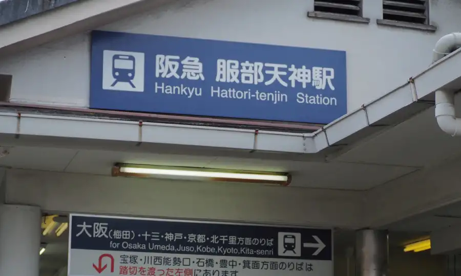 今、あえて「服部天神」を選ぶ理由