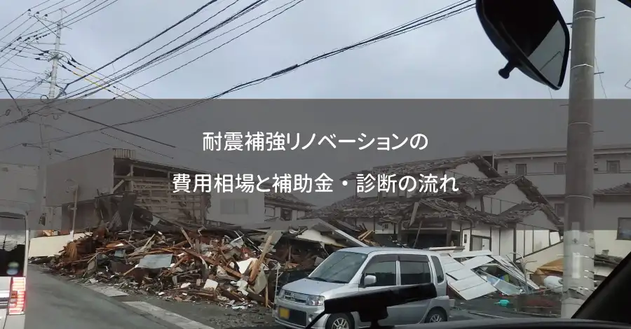耐震補強リノベーションの費用相場と補助金・診断の流れ