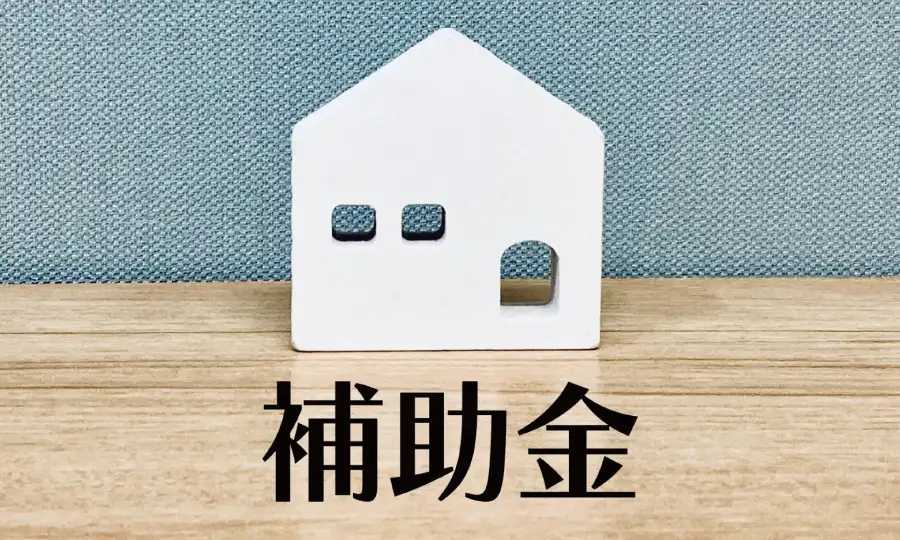 大阪・北摂エリアの補助金・助成金を賢く使う