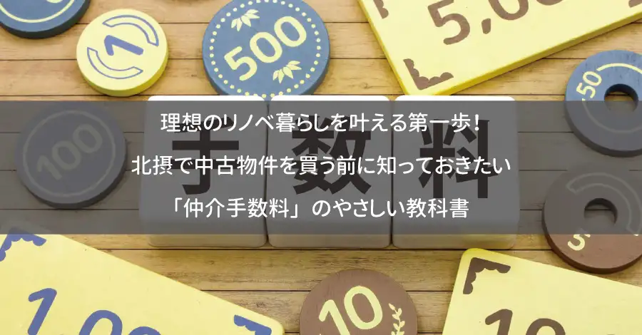 理想のリノベ暮らしを叶える第一歩！北摂で中古物件を買う前に知っておきたい「仲介手数料」のやさしい教科書