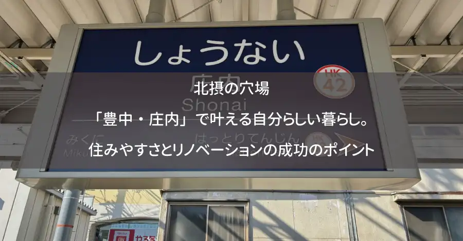 北摂の穴場「豊中・庄内」で叶える自分らしい暮らし。住みやすさとリノベーションの成功のポイント