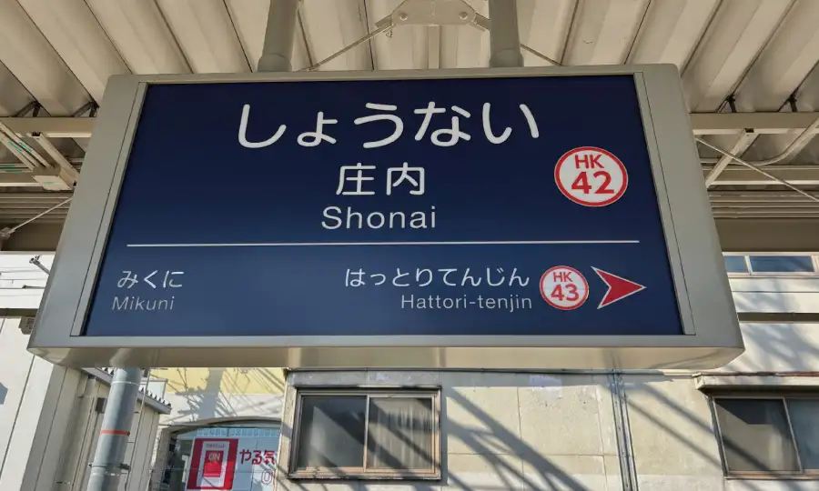 北摂の「新しい顔」として注目される庄内の魅力