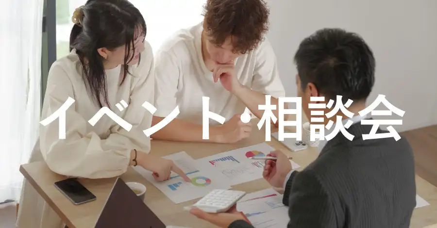 相談会・イベント一覧